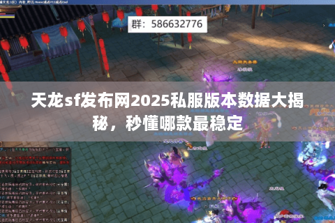 天龙sf发布网2025私服版本数据大揭秘,秒懂哪款最稳定 天龙sf发布网2025私服版本数据大揭秘,秒懂哪款最稳定