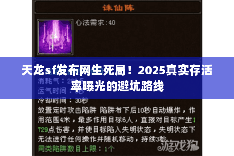 天龙sf发布网生死局!2025真实存活率曝光的避坑路线 天龙sf发布网生死局!2025真实存活率曝光的避坑路线