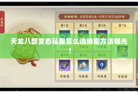 天龙八部变态私服怎么选绝密方法曝光! 天龙八部变态私服怎么选绝密方法曝光!