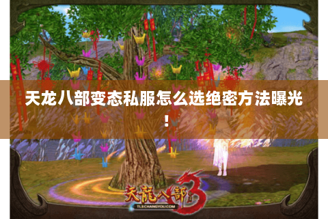 天龙八部变态私服怎么选绝密方法曝光! 天龙八部变态私服怎么选绝密方法曝光!