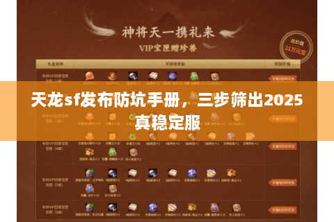 天龙sf发布防坑手册,三步筛出2025真稳定服 天龙sf发布防坑手册,三步筛出2025真稳定服
