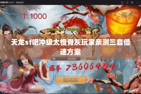天龙sf吧冲级太慢骨灰玩家亲测三套倍速方案 天龙sf吧冲级太慢骨灰玩家亲测三套倍速方案