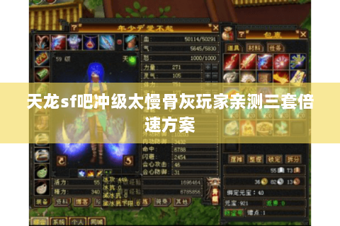 天龙sf吧冲级太慢骨灰玩家亲测三套倍速方案 天龙sf吧冲级太慢骨灰玩家亲测三套倍速方案
