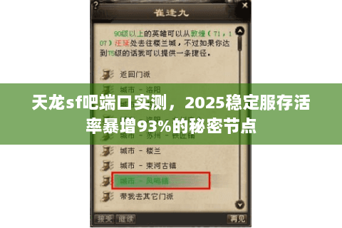 天龙sf吧端口实测,2025稳定服存活率暴增93%的秘密节点 天龙sf吧端口实测,2025稳定服存活率暴增93%的秘密节点