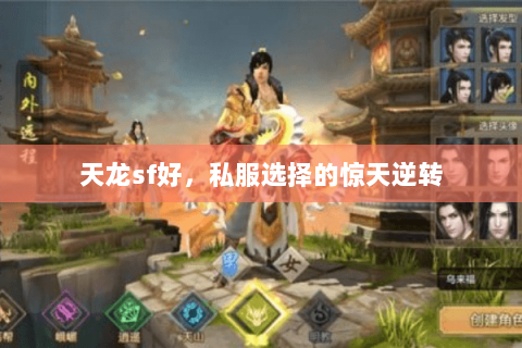天龙sf好,私服选择的惊天逆转 天龙sf好,私服选择的惊天逆转