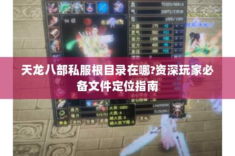 天龙八部私服根目录在哪?资深玩家必备文件定位指南 天龙八部私服根目录在哪?资深玩家必备文件定位指南