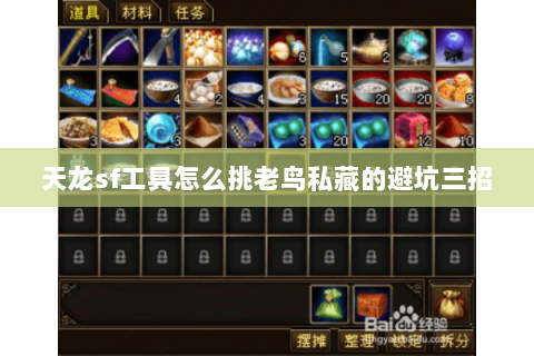 天龙sf工具怎么挑老鸟私藏的避坑三招 天龙sf工具怎么挑老鸟私藏的避坑三招