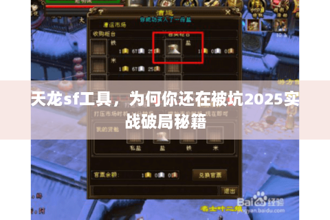天龙sf工具,为何你还在被坑2025实战破局秘籍 天龙sf工具,为何你还在被坑2025实战破局秘籍