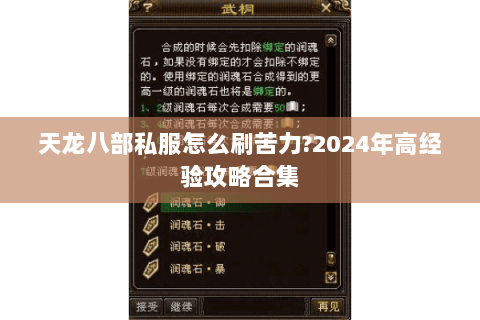 天龙八部私服怎么刷苦力?2024年高经验攻略合集 天龙八部私服怎么刷苦力?2024年高经验攻略合集