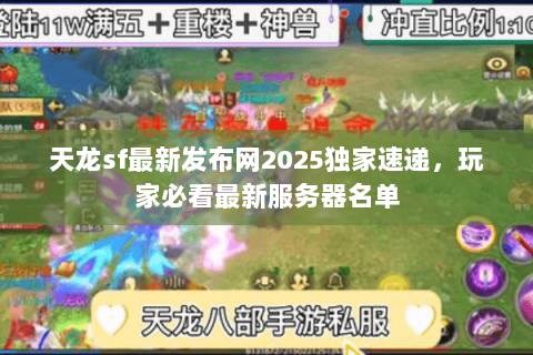 天龙sf最新发布网2025独家速递,玩家必看最新服务器名单 天龙sf最新发布网2025独家速递,玩家必看最新服务器名单