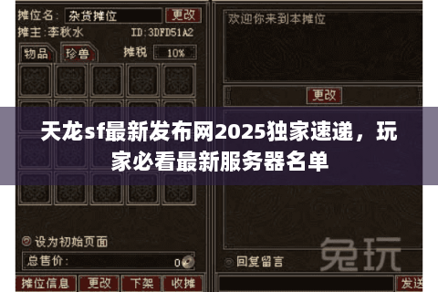天龙sf最新发布网2025独家速递,玩家必看最新服务器名单 天龙sf最新发布网2025独家速递,玩家必看最新服务器名单
