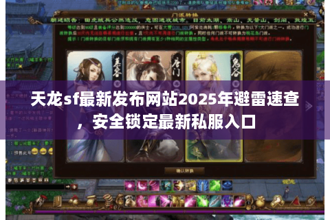 天龙sf最新发布网站2025年避雷速查，安全锁定最新私服入口