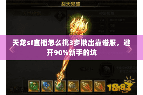 天龙sf直播怎么挑3步揪出靠谱服,避开90%新手的坑 天龙sf直播怎么挑3步揪出靠谱服,避开90%新手的坑