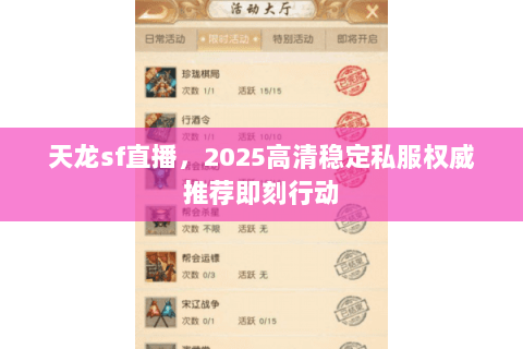 天龙sf直播,2025高清稳定私服权威推荐即刻行动 天龙sf直播,2025高清稳定私服权威推荐即刻行动