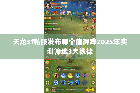 天龙sf私服发布哪个值得蹲2025年实测筛选3大铁律 天龙sf私服发布哪个值得蹲2025年实测筛选3大铁律