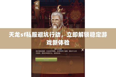 天龙sf私服避坑行动,立即解锁稳定游戏新体验 天龙sf私服避坑行动,立即解锁稳定游戏新体验