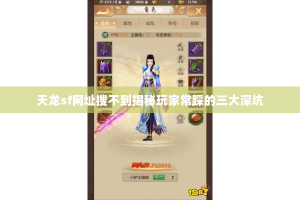 天龙sf网址搜不到揭秘玩家常踩的三大深坑 天龙sf网址搜不到揭秘玩家常踩的三大深坑