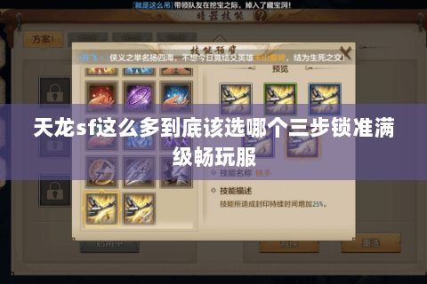 天龙sf这么多到底该选哪个三步锁准满级畅玩服 天龙sf这么多到底该选哪个三步锁准满级畅玩服