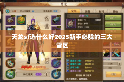 天龙sf选什么好2025新手必躲的三大雷区 天龙sf选什么好2025新手必躲的三大雷区