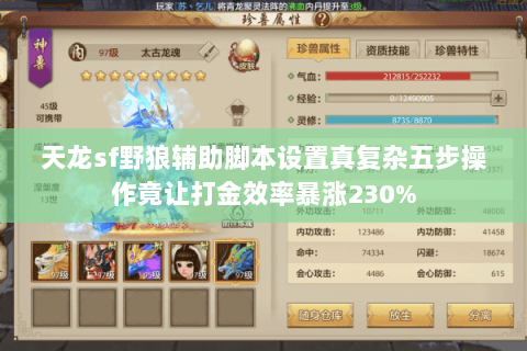 天龙sf野狼辅助脚本设置真复杂五步操作竟让打金效率暴涨230% 天龙sf野狼辅助脚本设置真复杂五步操作竟让打金效率暴涨230%