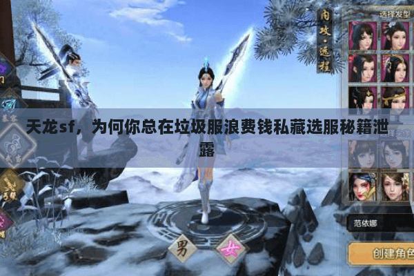 天龙sf,为何你总在垃圾服浪费钱私藏选服秘籍泄露 天龙sf,为何你总在垃圾服浪费钱私藏选服秘籍泄露