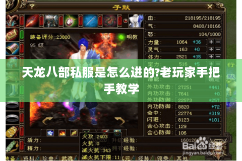 天龙八部私服是怎么进的?老玩家手把手教学 天龙八部私服是怎么进的?老玩家手把手教学