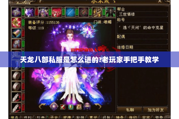 天龙八部私服是怎么进的?老玩家手把手教学 天龙八部私服是怎么进的?老玩家手把手教学