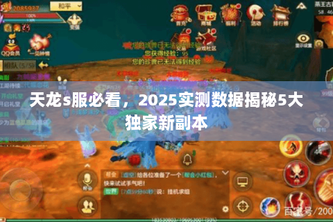 天龙s服必看,2025实测数据揭秘5大独家新副本 天龙s服必看,2025实测数据揭秘5大独家新副本