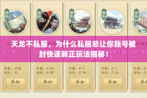 天龙不私服,为什么私服总让你账号被封快速转正玩法揭秘! 天龙不私服,为什么私服总让你账号被封快速转正玩法揭秘!