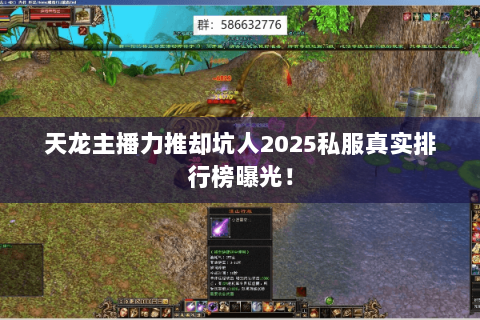 天龙主播力推却坑人2025私服真实排行榜曝光! 天龙主播力推却坑人2025私服真实排行榜曝光!
