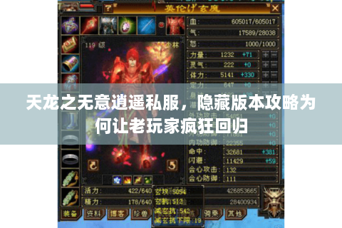 天龙之无意逍遥私服,隐藏版本攻略为何让老玩家疯狂回归 天龙之无意逍遥私服,隐藏版本攻略为何让老玩家疯狂回归