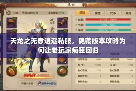 天龙之无意逍遥私服,隐藏版本攻略为何让老玩家疯狂回归 天龙之无意逍遥私服,隐藏版本攻略为何让老玩家疯狂回归