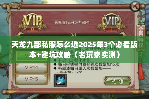天龙九部私服怎么选2025年3个必看版本+避坑攻略(老玩家实测) 天龙九部私服怎么选2025年3个必看版本+避坑攻略(老玩家实测)