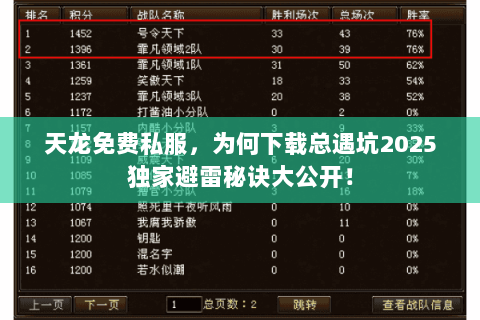 天龙免费私服,为何下载总遇坑2025独家避雷秘诀大公开! 天龙免费私服,为何下载总遇坑2025独家避雷秘诀大公开!