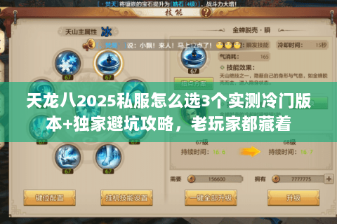 天龙八2025私服怎么选3个实测冷门版本+独家避坑攻略,老玩家都藏着 天龙八2025私服怎么选3个实测冷门版本+独家避坑攻略,老玩家都藏着