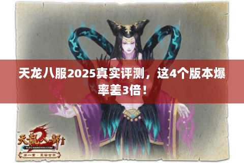 天龙八服2025真实评测,这4个版本爆率差3倍! 天龙八服2025真实评测,这4个版本爆率差3倍!
