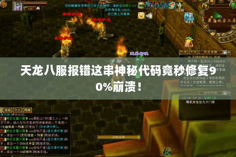 天龙八服报错这串神秘代码竟秒修复90%崩溃! 天龙八服报错这串神秘代码竟秒修复90%崩溃!
