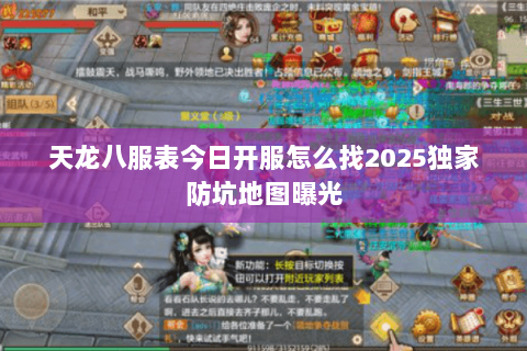 天龙八服表今日开服怎么找2025独家防坑地图曝光 天龙八服表今日开服怎么找2025独家防坑地图曝光
