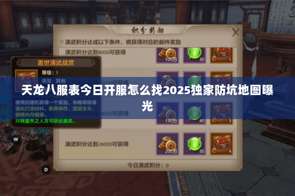 天龙八服表今日开服怎么找2025独家防坑地图曝光 天龙八服表今日开服怎么找2025独家防坑地图曝光