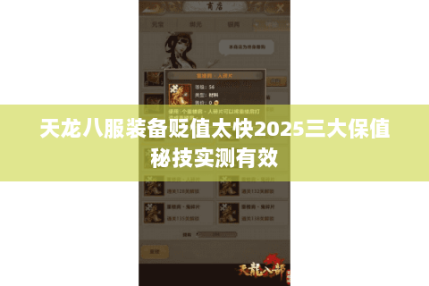 天龙八服装备贬值太快2025三大保值秘技实测有效 天龙八服装备贬值太快2025三大保值秘技实测有效