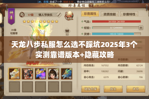 天龙八步私服怎么选不踩坑2025年3个实测靠谱版本+隐藏攻略