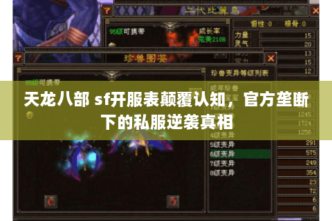 天龙八部 sf开服表颠覆认知,官方垄断下的私服逆袭真相 天龙八部 sf开服表颠覆认知,官方垄断下的私服逆袭真相