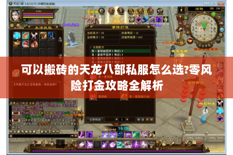 可以搬砖的天龙八部私服怎么选?零风险打金攻略全解析 可以搬砖的天龙八部私服怎么选?零风险打金攻略全解析