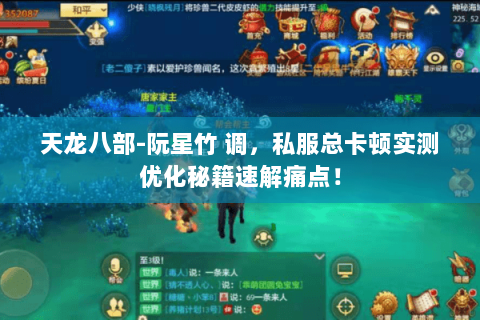 天龙八部-阮星竹 调,私服总卡顿实测优化秘籍速解痛点! 天龙八部-阮星竹 调,私服总卡顿实测优化秘籍速解痛点!