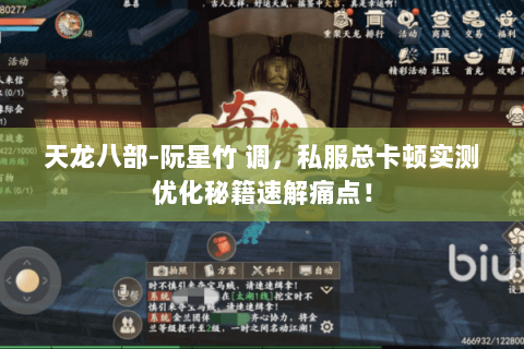 天龙八部-阮星竹 调,私服总卡顿实测优化秘籍速解痛点! 天龙八部-阮星竹 调,私服总卡顿实测优化秘籍速解痛点!