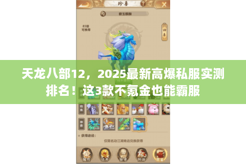 天龙八部12,2025最新高爆私服实测排名!这3款不氪金也能霸服 天龙八部12,2025最新高爆私服实测排名!这3款不氪金也能霸服