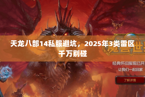 天龙八部14私服避坑,2025年3类雷区千万别碰 天龙八部14私服避坑,2025年3类雷区千万别碰