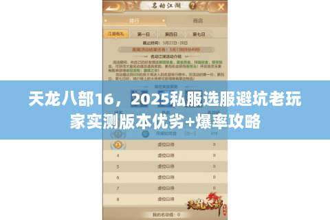天龙八部16,2025私服选服避坑老玩家实测版本优劣+爆率攻略 天龙八部16,2025私服选服避坑老玩家实测版本优劣+爆率攻略