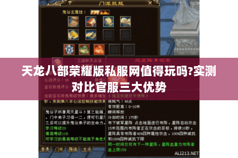 天龙八部荣耀版私服网值得玩吗?实测对比官服三大优势 天龙八部荣耀版私服网值得玩吗?实测对比官服三大优势