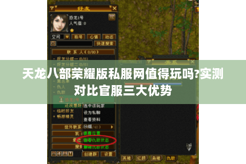 天龙八部荣耀版私服网值得玩吗?实测对比官服三大优势 天龙八部荣耀版私服网值得玩吗?实测对比官服三大优势